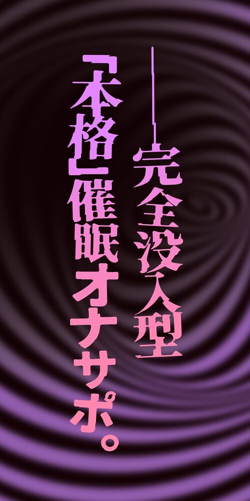 【催●体験】催●オナサポ・中級編〜「無限音階」と淫語でトロける脳イキ射精〜 画像2