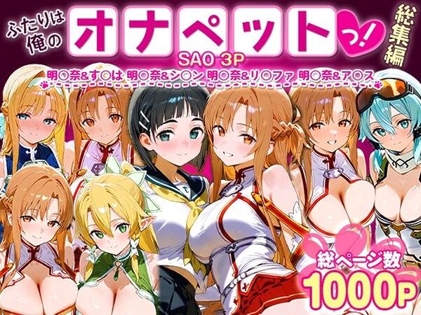 ふたりは俺のオナペットっ！SAO総集編【おなち丸】