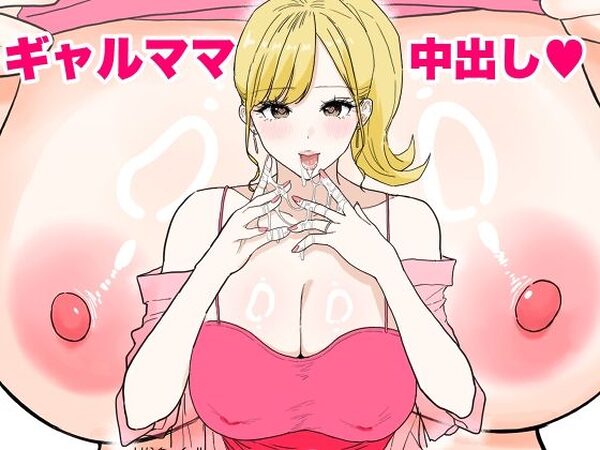 欲求不満のギャルママは中出しOKの爆乳ビッチでした【わさびどん】