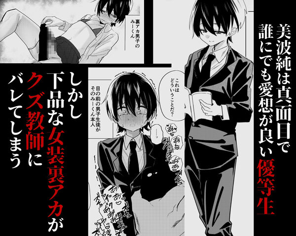 メス男子生徒 優等生だったのにクズ教師に裏アカがバレて人生終了 画像1