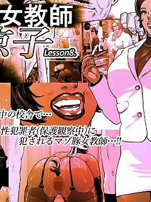 尻壺女教師涼子 8【喘息パンクス】