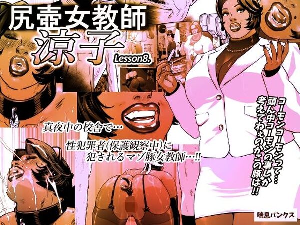 尻壺女教師涼子 8【喘息パンクス】