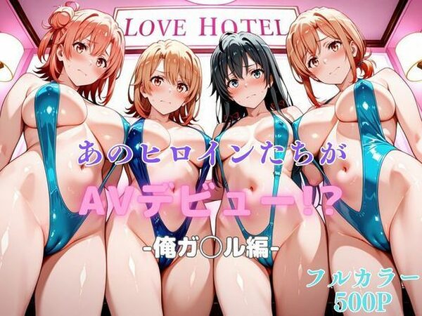 あのヒロインたちがAVデビュー！？俺ガ◯ル編【リトルパラダイス】