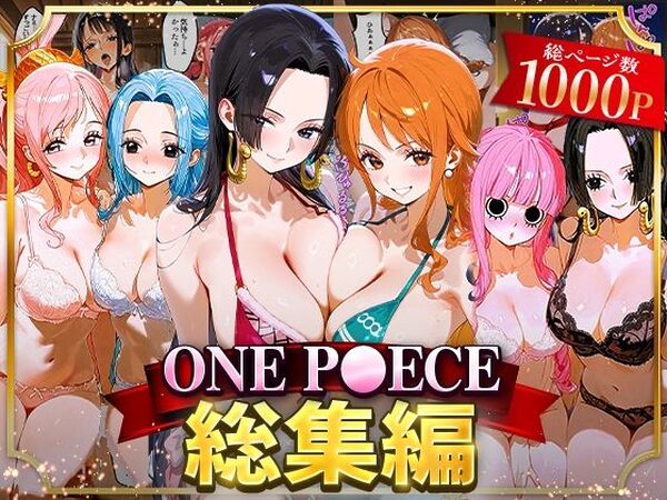 ONE P○ECE総集編【おなち丸】