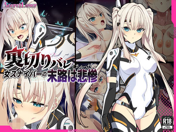 裏切りバレしちゃった女スナイパーの末路は悲惨【SecretLover】