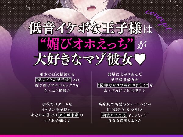 【低音イケボ】帰宅すると普段はクールな高身長王子様系JK彼女が’大股開きでメス顔ハメ待ち’してくれる性活♪【〜マゾ気味王子様のエグめなオホ声もアリ♪〜】 画像2