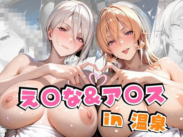え○な＆ア○スin温泉【alchy’s house】
