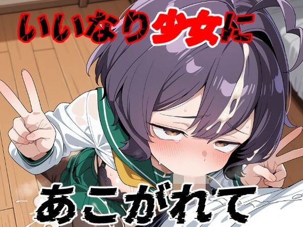いいなり少女にあこがれて【ゆめなか惰眠工房】