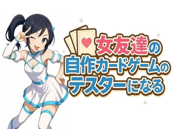女友達の自作カードゲームのテスターになる【S以上でもM以下でもない】