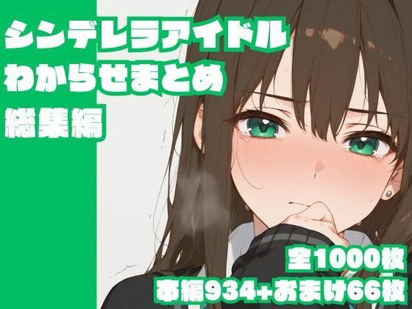 シンデレラアイドルわからせまとめ総集編【memento森】