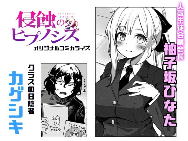 学園人気ナンバー1生徒会副会長柚子坂ひなたはアプリで俺の所有物になった 画像1