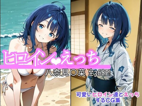 ヒロインえっち 八奈見〇菜【chack】