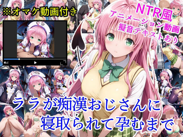 ララが痴●おじさんに寝取られて孕むまで【雪月花】
