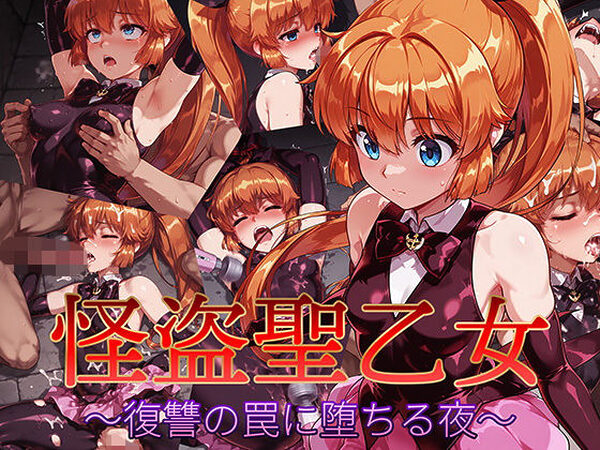 怪盗聖乙女 〜復讐の罠に堕ちる夜〜【AI魔法少女】