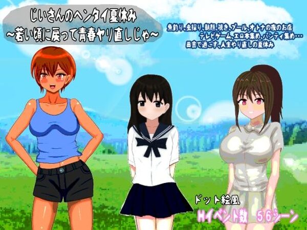 じいさんのヘンタイ夏休み〜若い頃に戻って青春ヤリ直しじゃ〜【おしぴんらっしゅ】