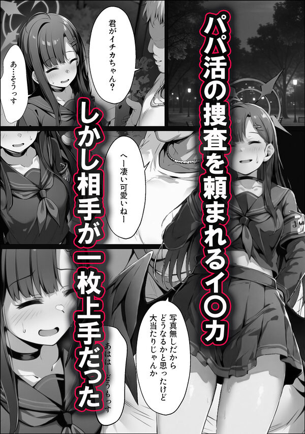 正義実現委員会の才女がパパ活おじさんに寝取られる話 画像3