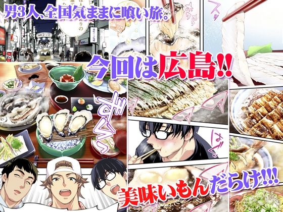 TL版 俺達と飯を喰わないか？広島グルメ旅 快楽負け編 画像1