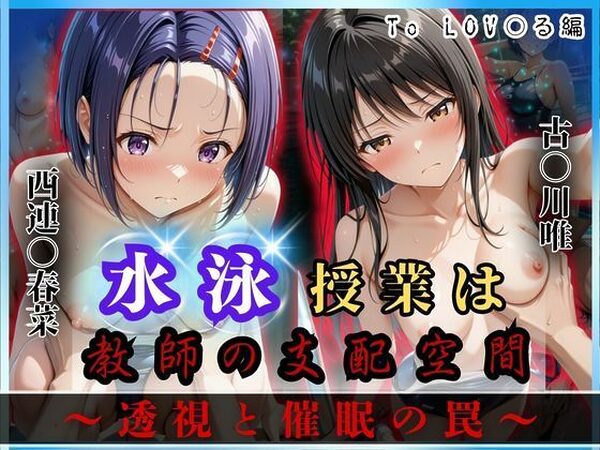 水泳授業は教師の支配空間〜透視と催●の罠〜To LOV○る編【オーガニック】