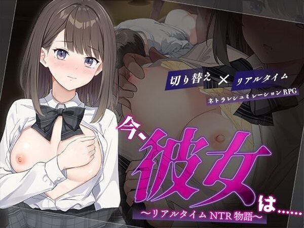 今、彼女は……  〜リアルタイムNTR物語〜【変態＋tick】