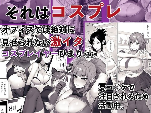 喪女でムチムチ上司(36)が激イタコスプレイヤーだったからおかしたった 画像3
