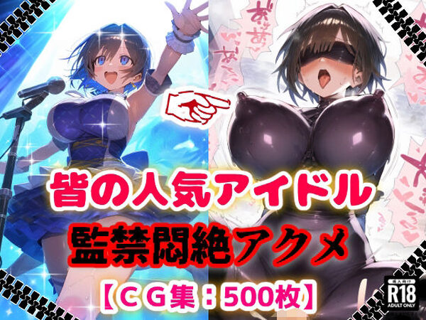 人気アイドル拉致監禁プロファイリング【CG集500枚】【ぷりずむコメット】
