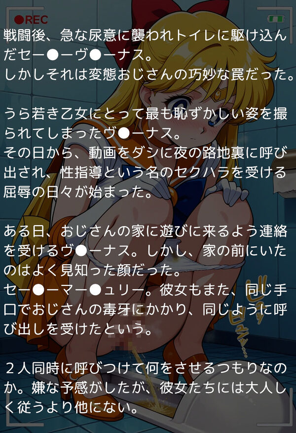 セー●ームーン完全敗北スカトロ編 〜排泄の快感とスカトロレズに目覚めた戦士たち〜 画像1