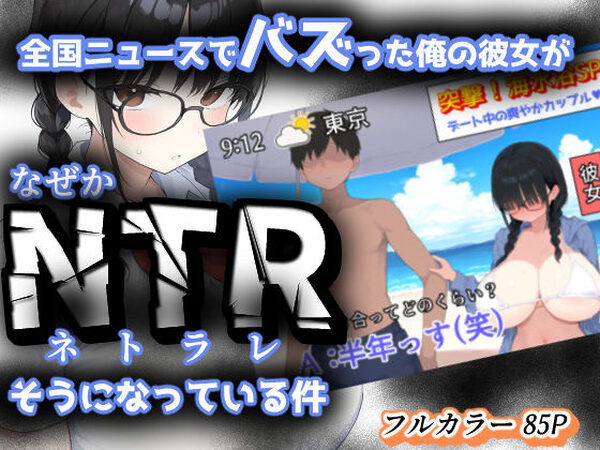 全国ニュースでバズった俺の彼女が、なぜかNTRそうになっている件【きょこーの王国】