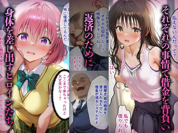 生オナホ化計画 返済はカラダで〜モモ・美柑編〜 画像1