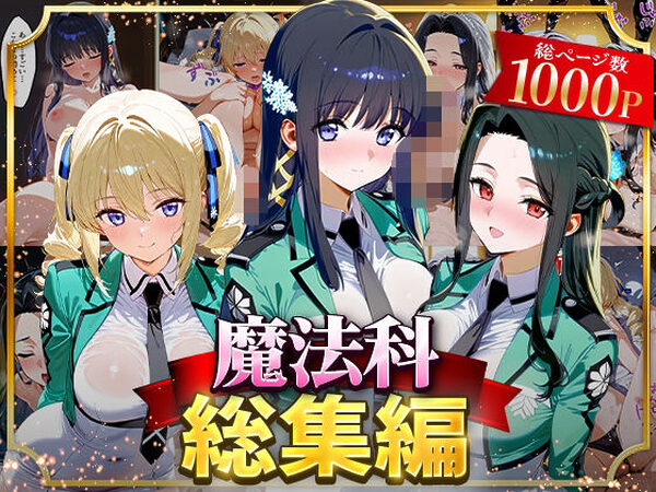 魔法科総集編【はなふっく】