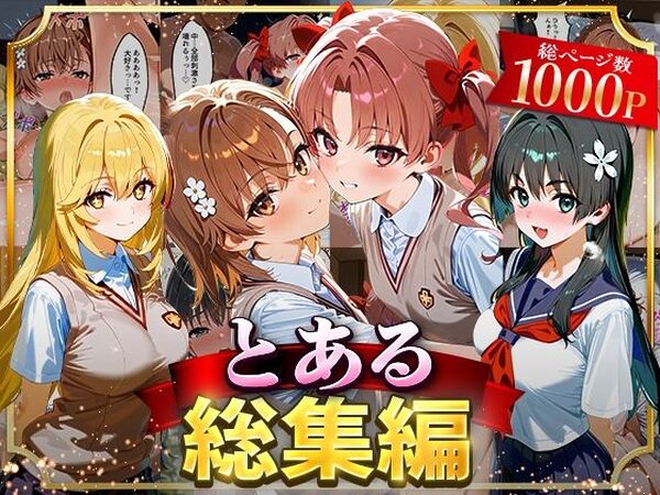 とある総集編【はなふっく】