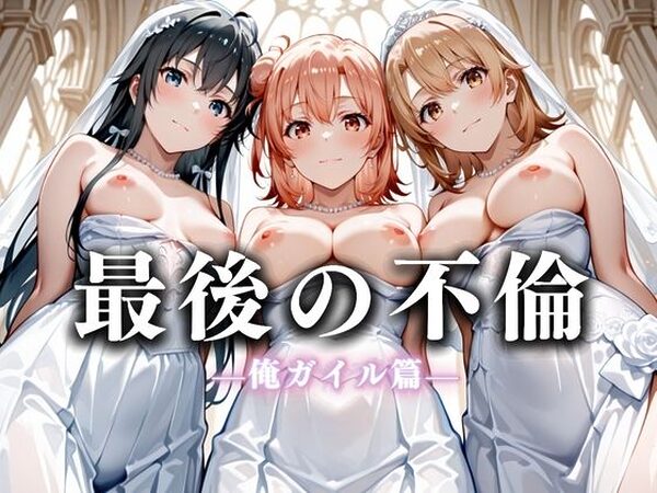 最後の不倫。――結婚式前夜、ラブホでウェディングドレスを脱がされてVol.4【絶対卍領域】