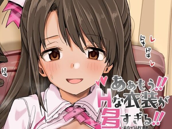 ああもう！エッチな衣装が多すぎる！【春工房】