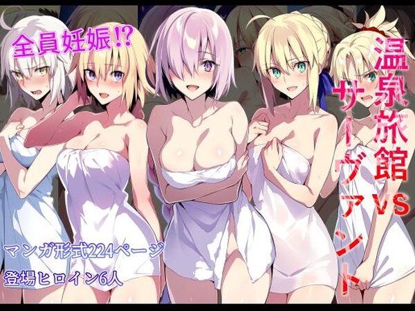 温泉旅館vsサーヴァント【永愛児等太郎】