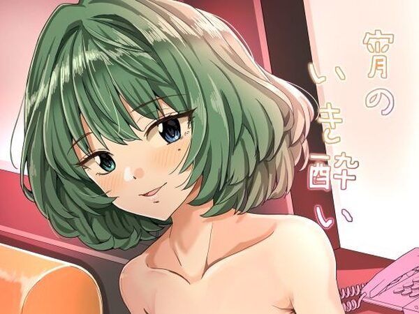 宵のいき酔い【春工房】