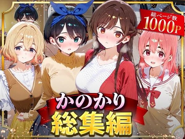 かのかり総集編【はなふっく】