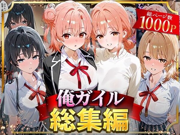 俺ガイル総集編【はなふっく】