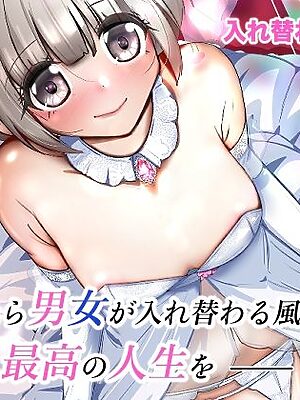 結婚したら男女が入れ替わる風習の村で最高の人生を【いわした書店】