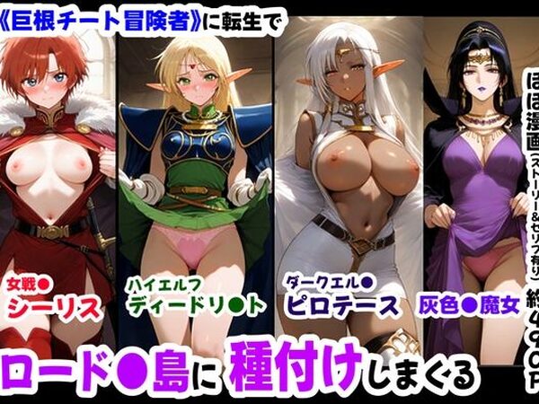 ロード●島の少女たちに種付けしまくる《ストーリー＆台詞ありCG集》〜《巨根チート主人公転生》〜【妹大好き商店（byハマダ殿下）】