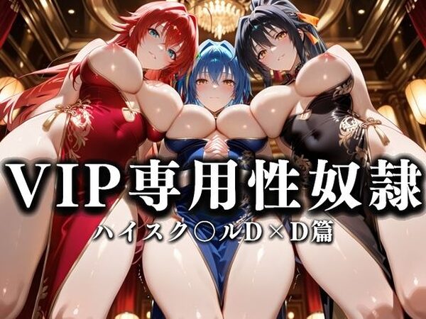 裏カジノのVIP専用性奴●──チャイナドレスで快楽提供。ハイスク〇ルD×D篇【性春みるく工房】