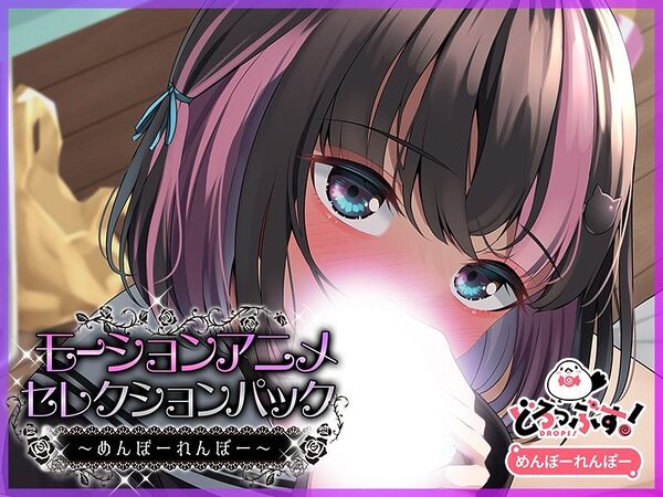 モーションアニメセレクションパック めんぼーれんぽー 画像5