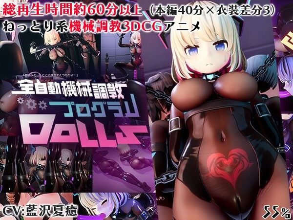 全自動機械調教プログラムDolls【55％】