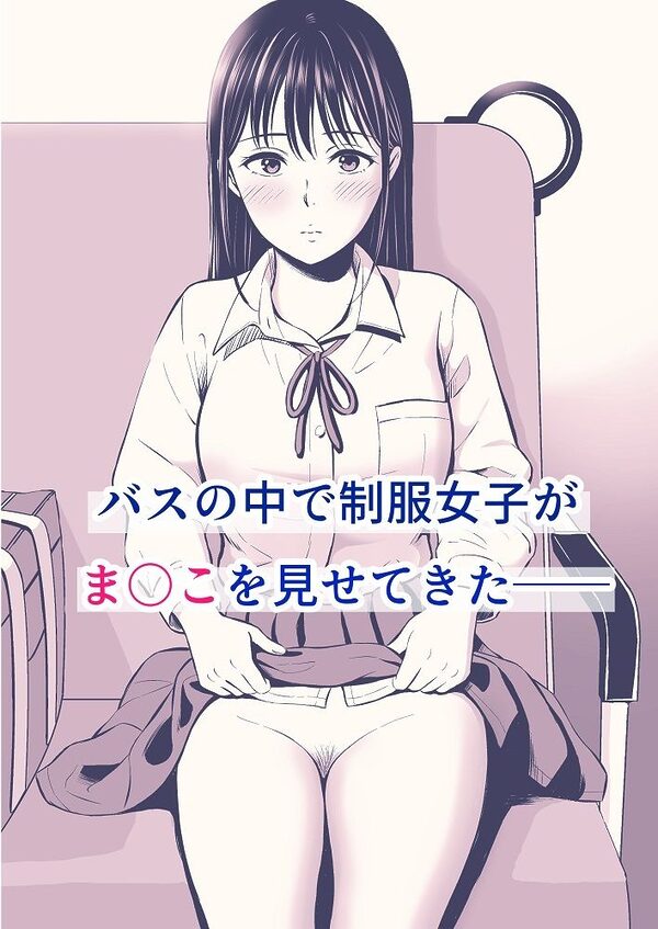 通勤バスで制服女子がま〇こを見せてきた話 画像5