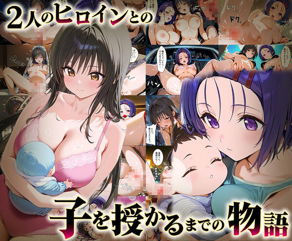 「生まれてきてよかった…(はーと)」催●支配アプリで支配された2人のヒロインと‘家族’になるまでの話。_古○川×西○寺編 画像1