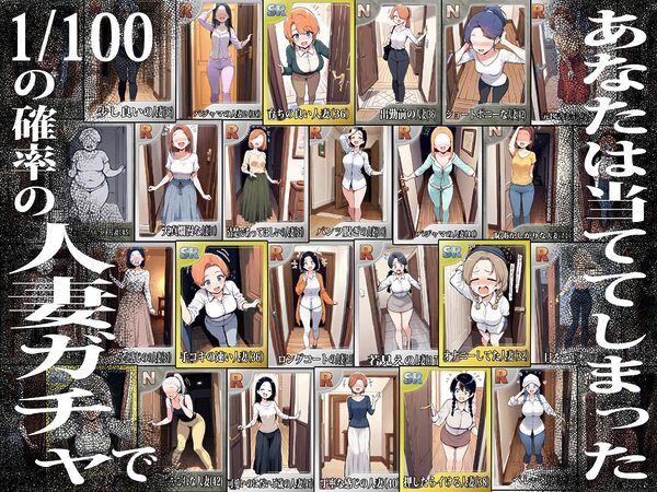 1/100の確率で当たる人妻ガチャで神スキル持ちのデカパイ主婦はSSR 画像1