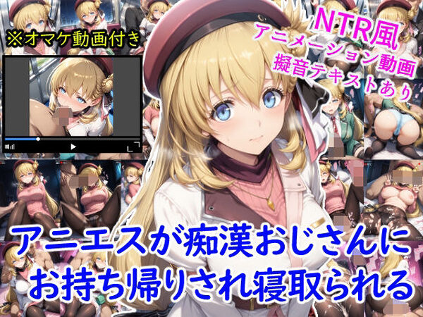 アニエスが痴●おじさんにお持ち帰りされ寝取られる＋オマケのアニメーション動画付き【雪月花】