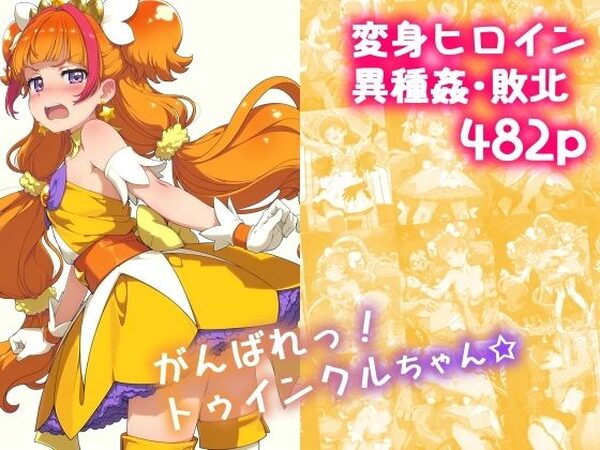 がんばれ！トゥインクルちゃん☆【絵心あいのAI生成アトリエ】