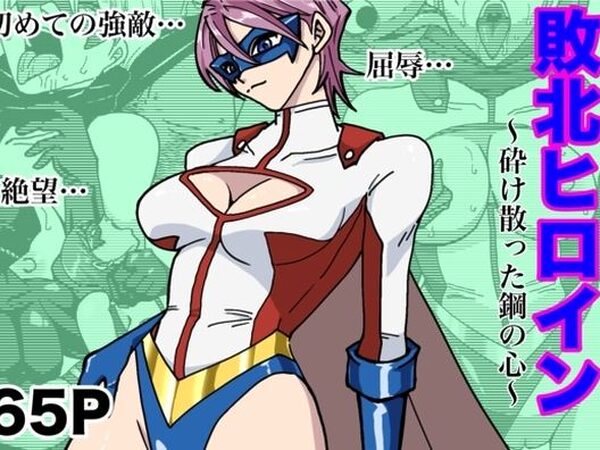 アイアンヒート〜砕け散った鋼の心〜【もりえく】