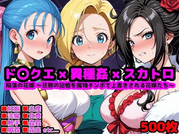 ド●ゴンクエスト恥辱の花嫁 〜旦那の記憶を魔物チンポで上書きされる花嫁たち〜【reapersthighs】