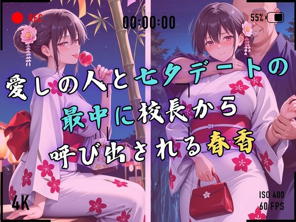 【4Kイラスト】1万3000人の生徒を抱いた校長による榊原春香への性指導(七夕祭り編) 画像4