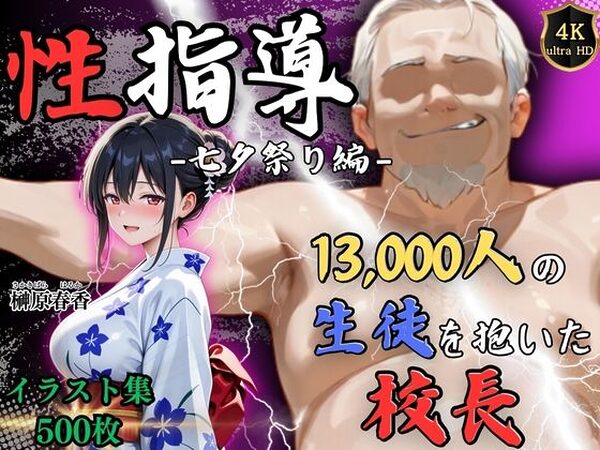 【4Kイラスト】1万3000人の生徒を抱いた校長による榊原春香への性指導（七夕祭り編）【Re:ライト_栄新学園】